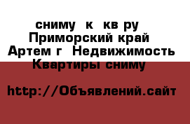 сниму 1к .кв-ру - Приморский край, Артем г. Недвижимость » Квартиры сниму   